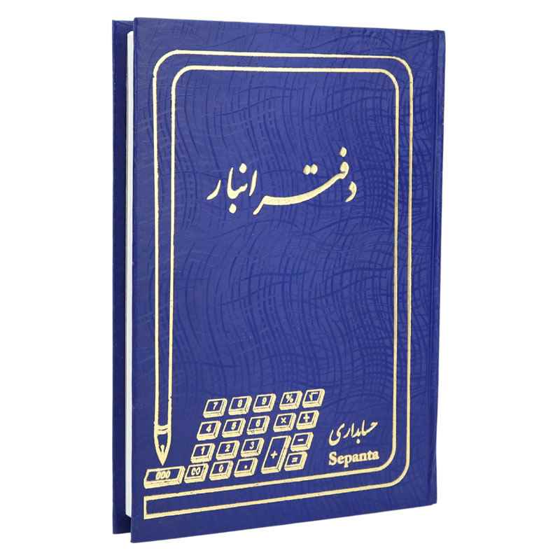 دفتر حسابداری انبار 160 برگ hesabdar