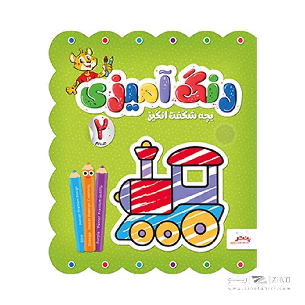 کتاب رنگ امیزی بچه شگفت انگیز پنتر جلد دوم