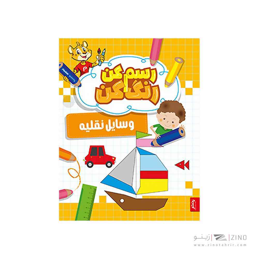 کتاب رسم کن رنگ کن وسائل نقلیه پنتر