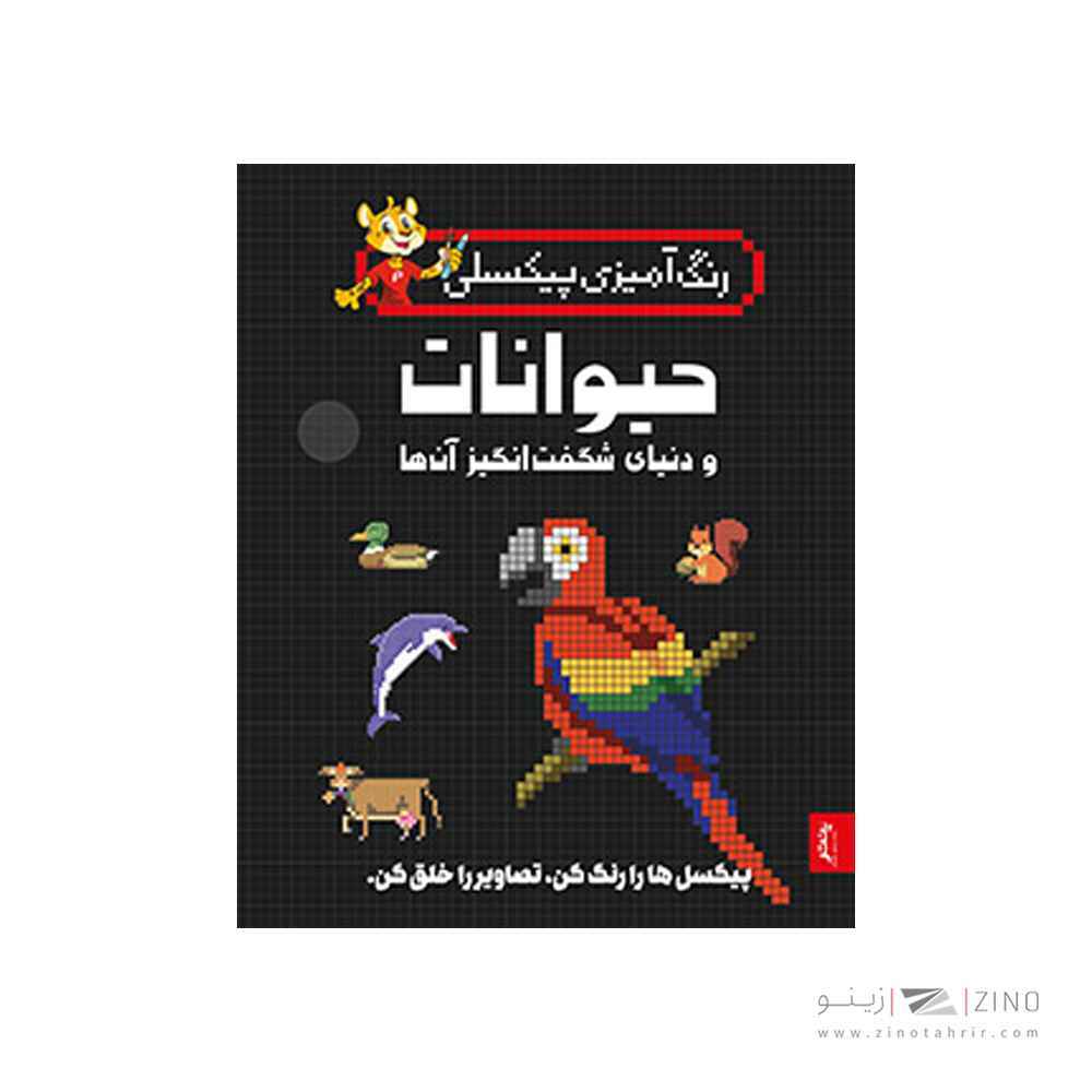 کتاب رنگ آمیزی پیکسلی حیوانات و دنیای شگفت انگیز پنتر