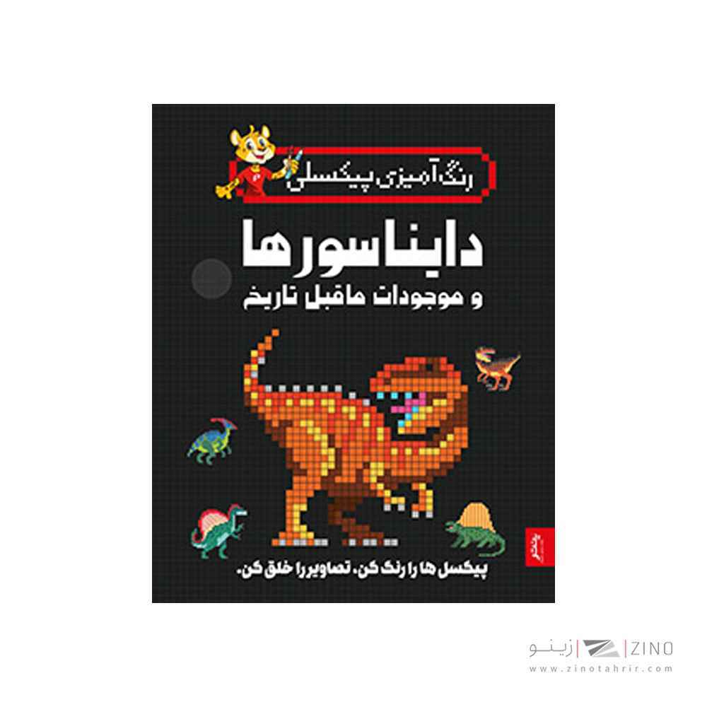 کتاب رنگ آمیزی پیکسلی دایناسورها و موجودات ما قبل تاریخ پنتر
