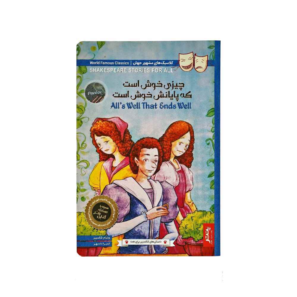 کتاب داستان های شکسپیر برای همه پنتر چیزی خوش است که پایانش خوش است