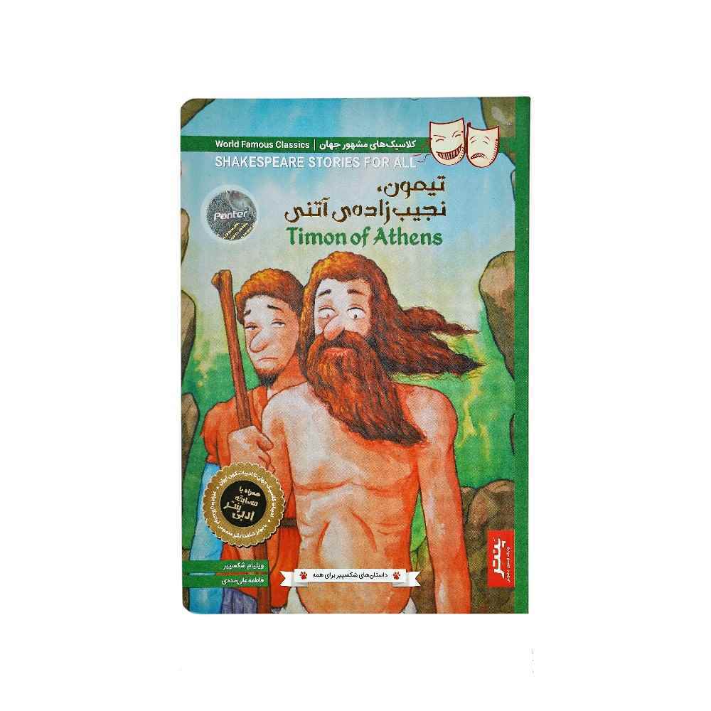 کتاب داستان های شکسپیر برای همه پنتر تیمون نجیب زاده آتنی