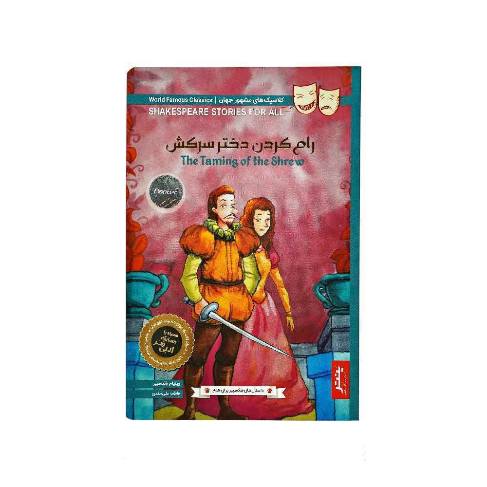 کتاب داستان های شکسپیر برای همه پنتر رام کردن دختر سرکش