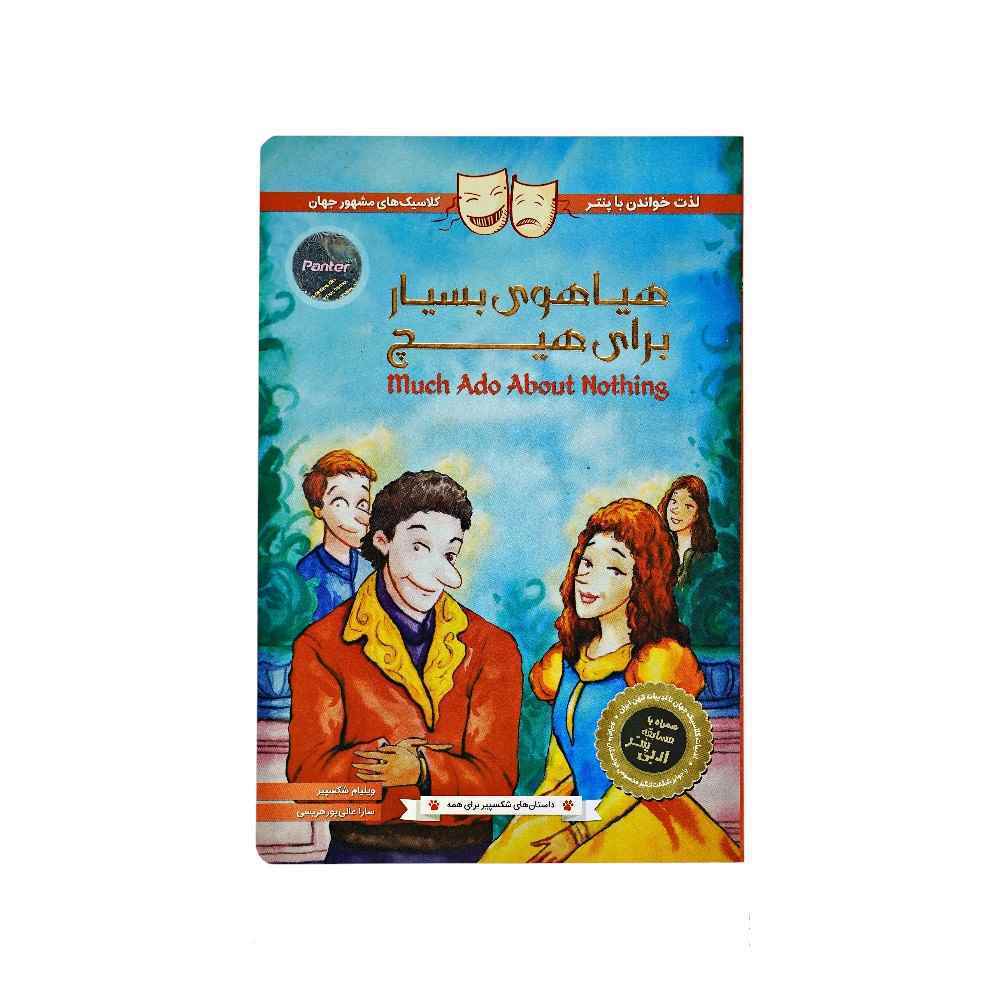 کتاب داستان های شکسپیر برای همه پنتر هیاهوی بسیار برای هیچ