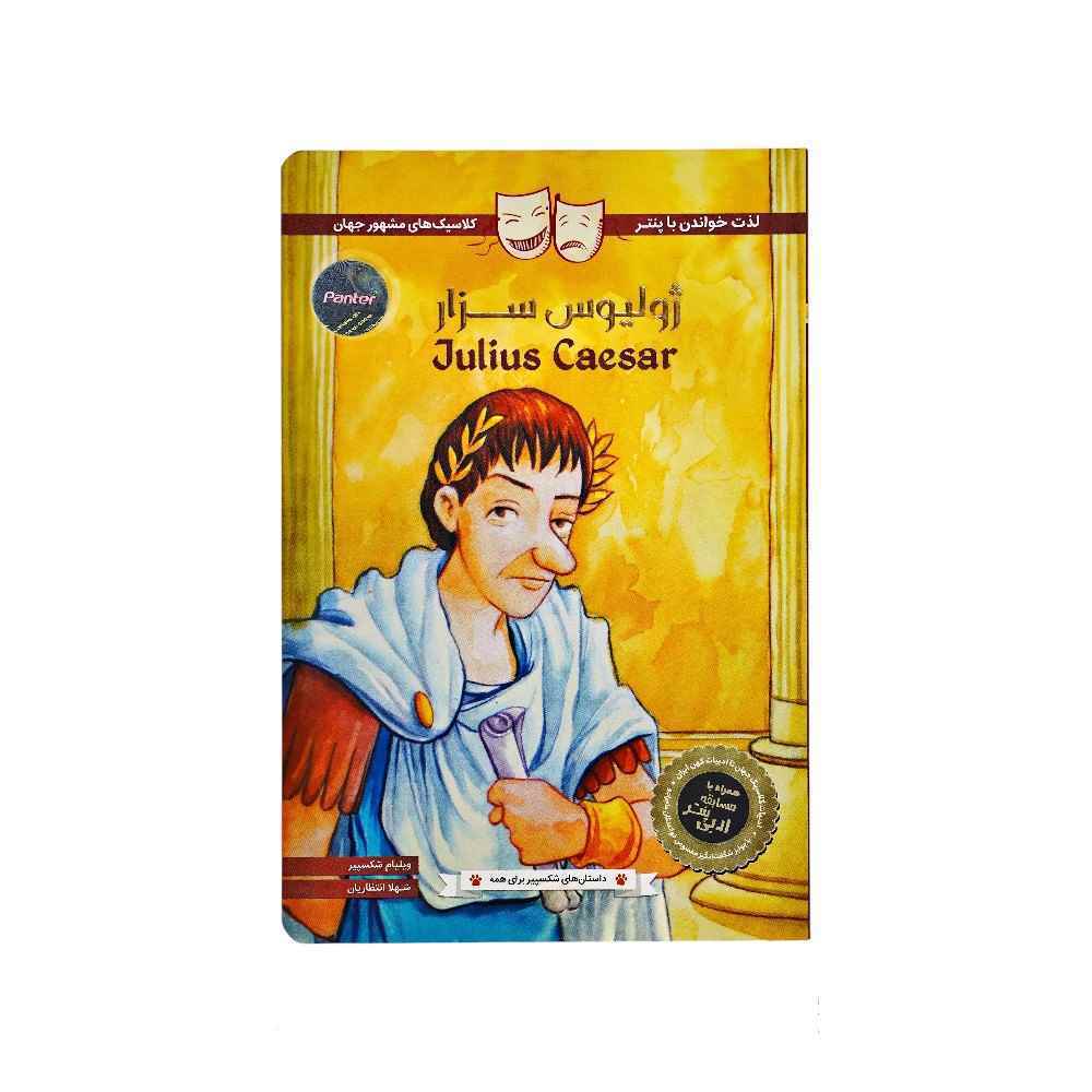 کتاب داستان های شکسپیر برای همه پنتر ژولیوس سزار