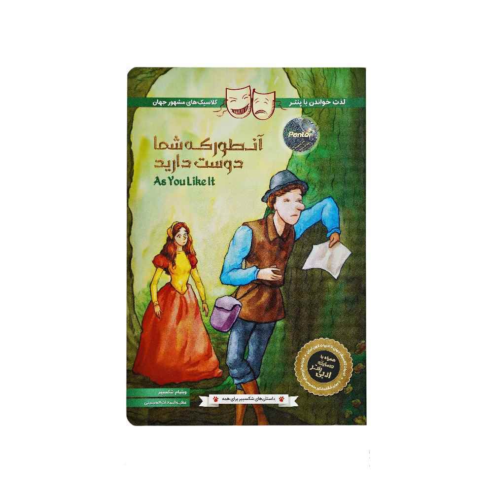 کتاب داستان های شکسپیر برای همه پنتر آن طور که شما دوست دارید