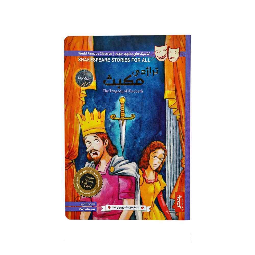کتاب داستان های شکسپیر برای همه پنتر تراژدی مکبث