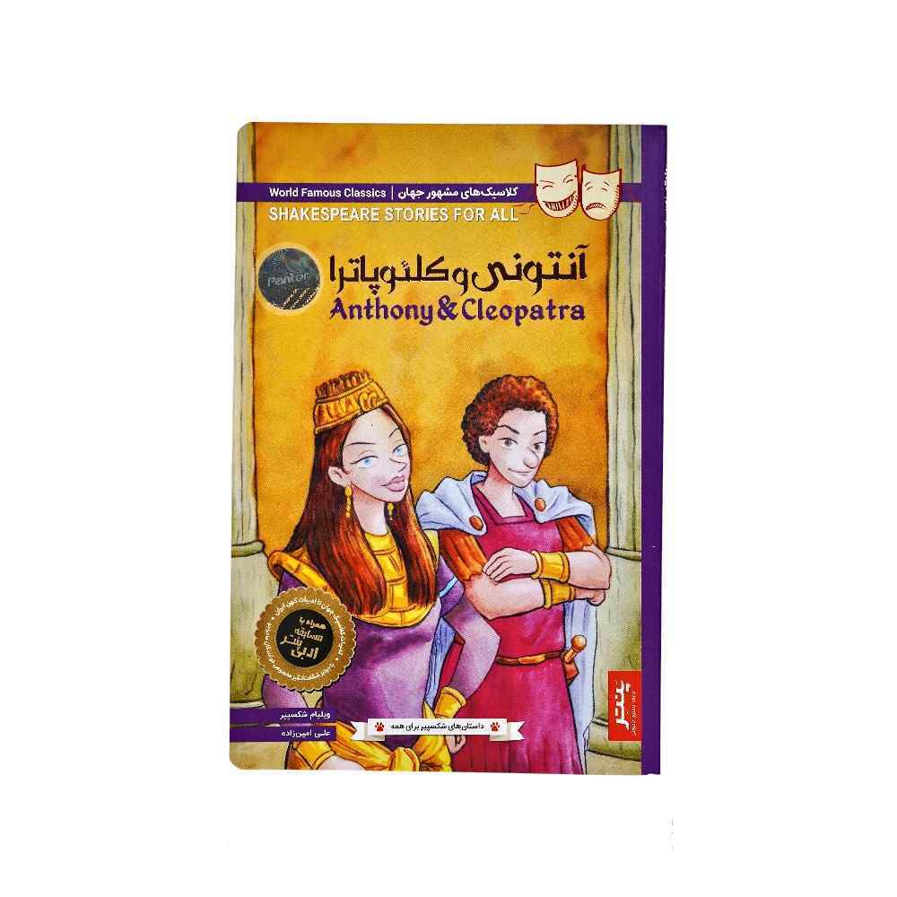 کتاب داستان های شکسپیر برای همه پنتر آنتونی و کلئوپاترا