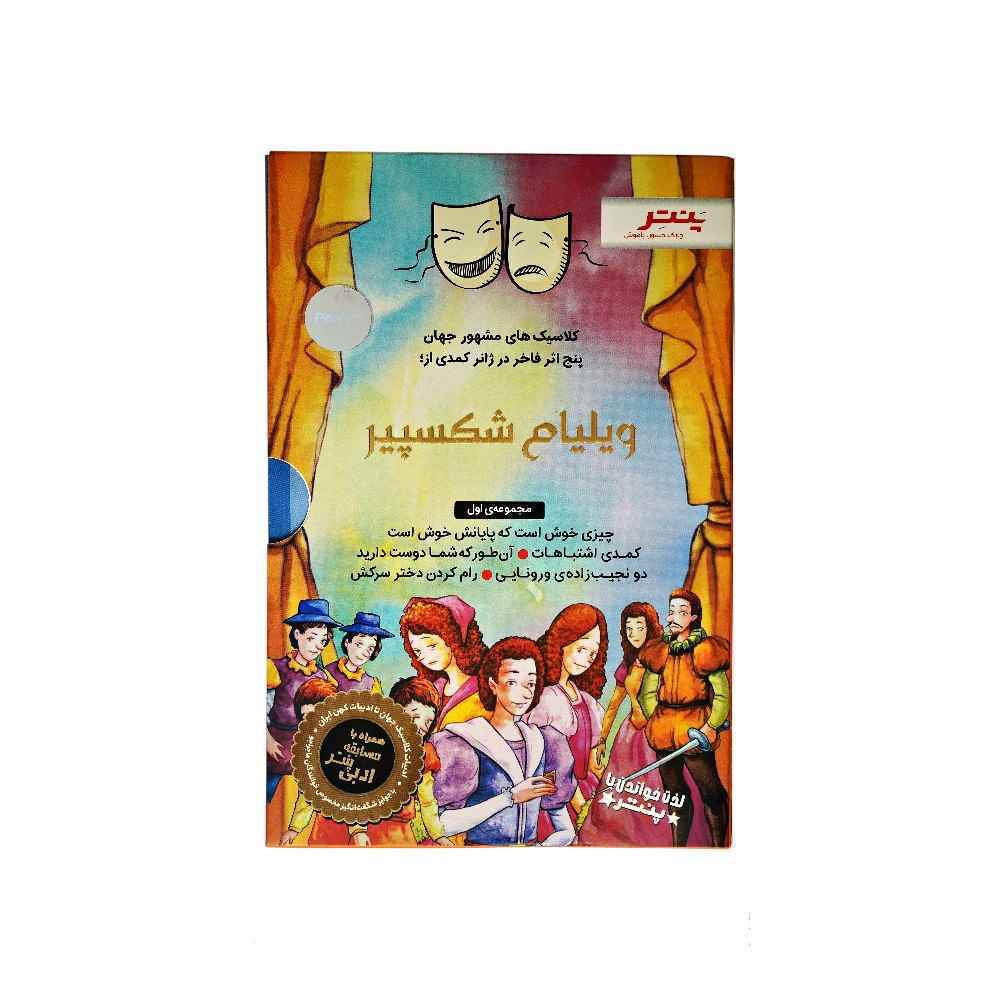 کتاب داستان های شکسپیر برای همه مجموعه اول پنچ اثر فاخر در ژانر کمدی پنتر