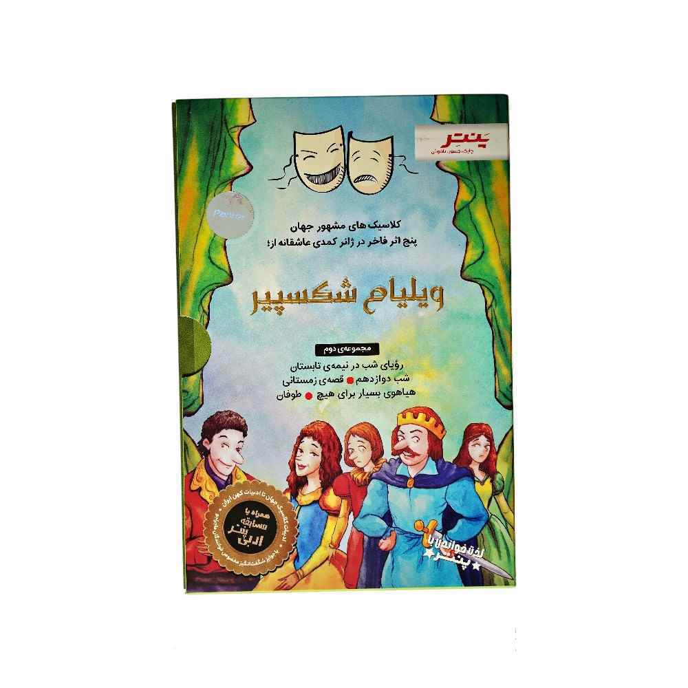 کتاب داستان های شکسپیر برای همه مجموعه دوم پنچ اثر فاخر در کمدی عاشقانه پنتر