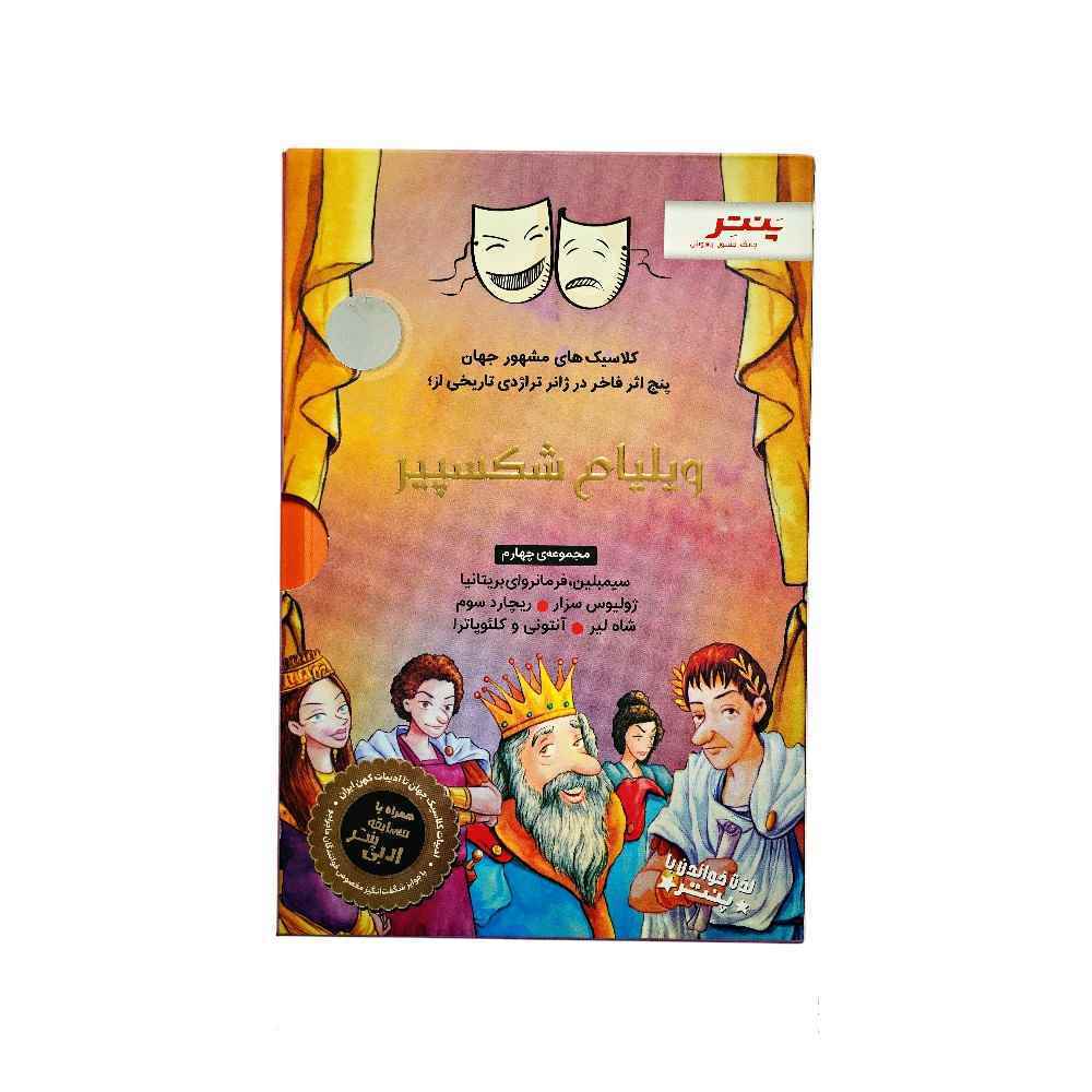 کتاب داستان های شکسپیر برای همه مجموعه چهارم پنچ اثر فاخر در ژانر تاریخی پنتر
