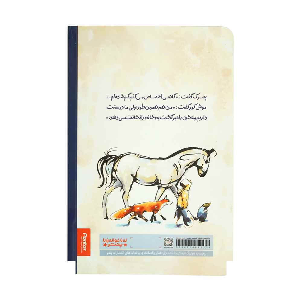 کتاب پسرک ، موش کور ، روباه و اسب پنتر