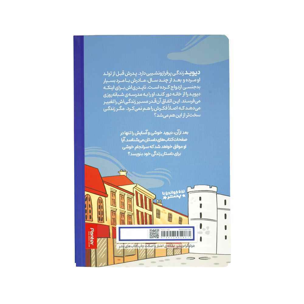 کتاب داستان های چارلز  دیکر برای همه دیوید کاپرفیلد پنتر