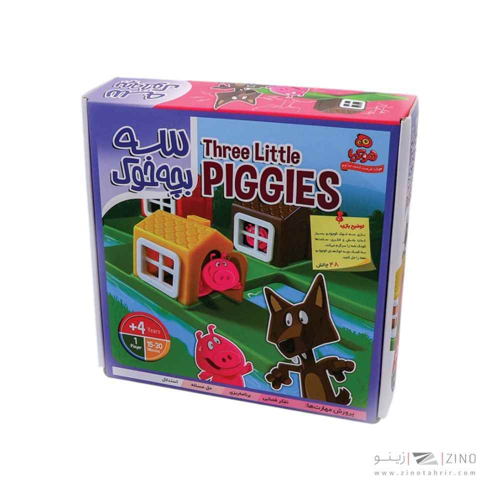 سه بچه خوک هوکیا