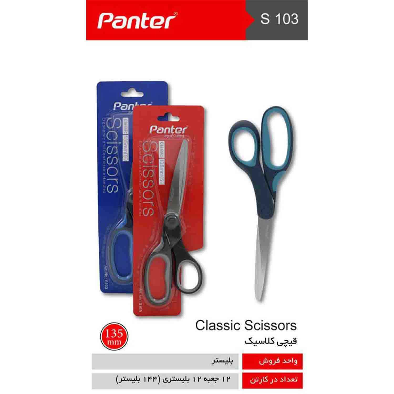 قیچی کوچک کلاسیک  پنتر S103