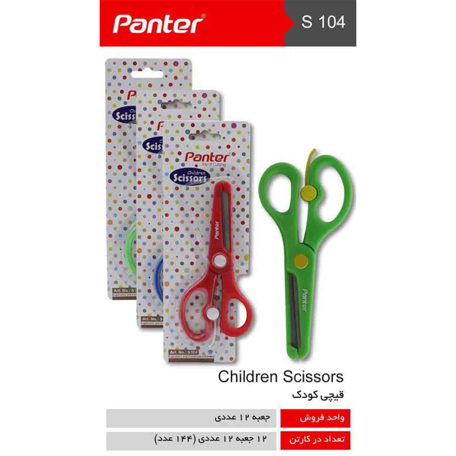 قیچی سری کودک پنتر S104  