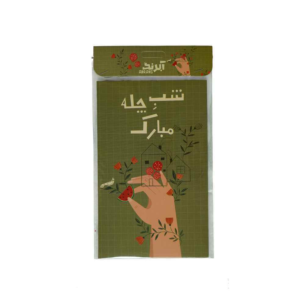 کارت پستالطرح یلدایی آبرنگ کدa084