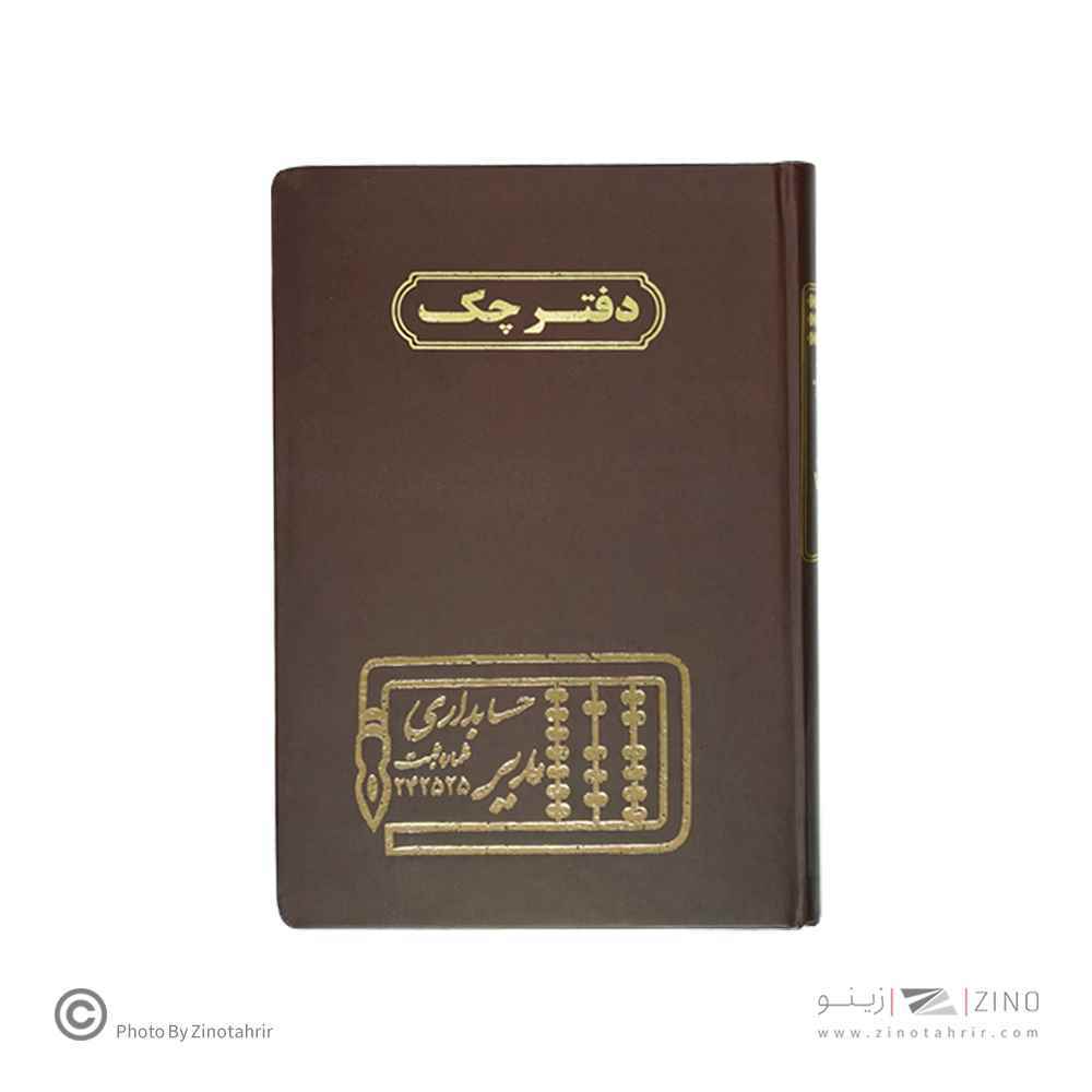 دفتر اداری160برگ وزیری چک