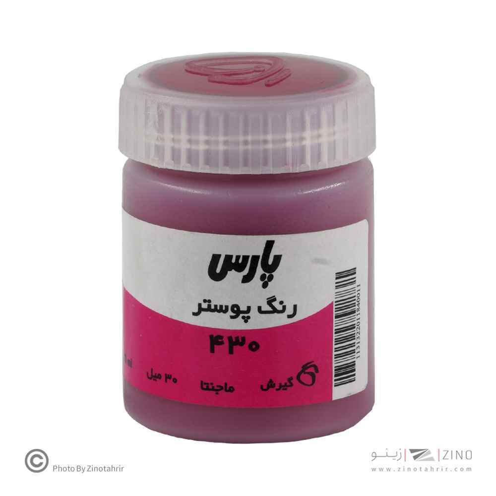 گواش پارس مجنتا  کد430*کارتن24بسته ای*