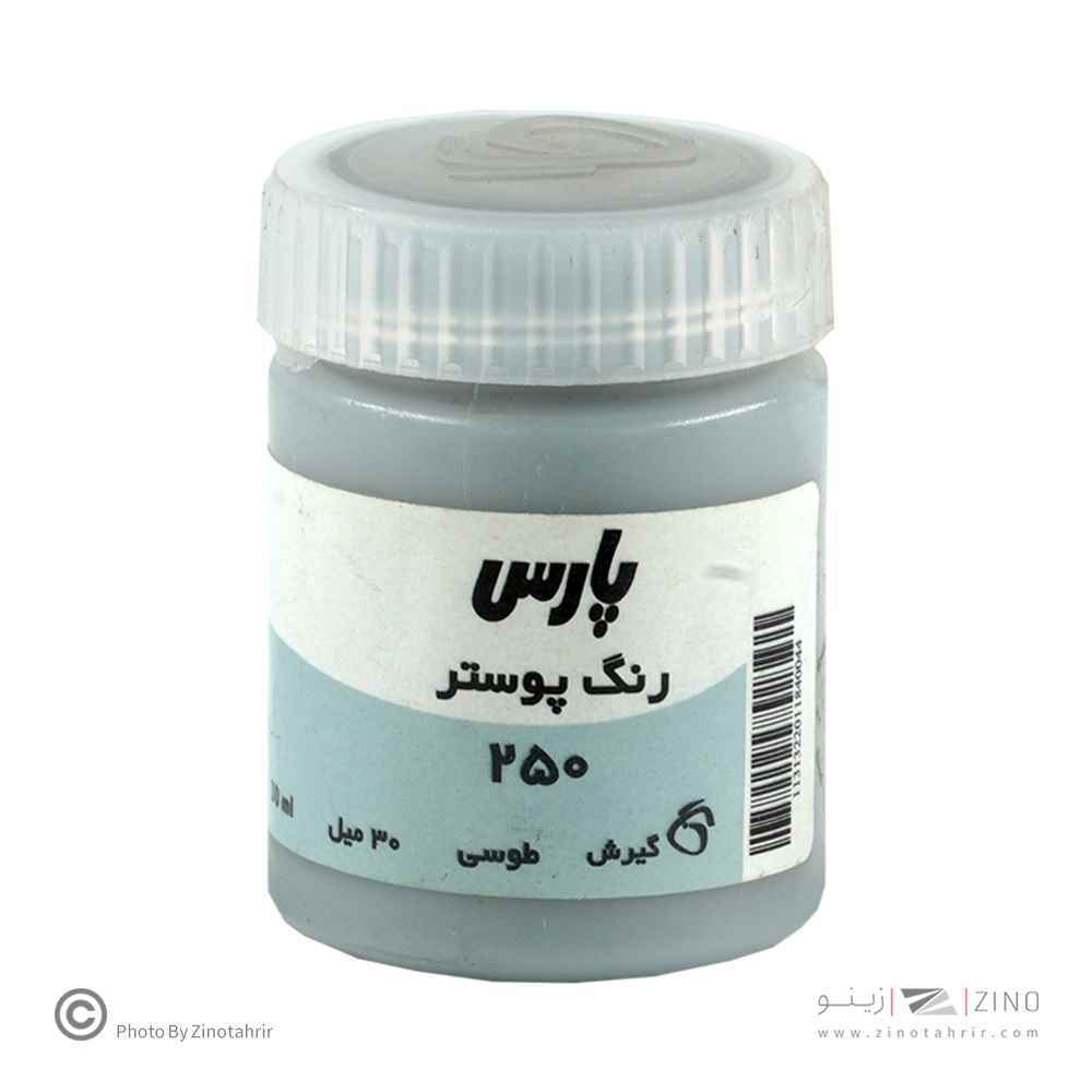 گواش پارس طوسی   کد250*کارتن24بسته ای*