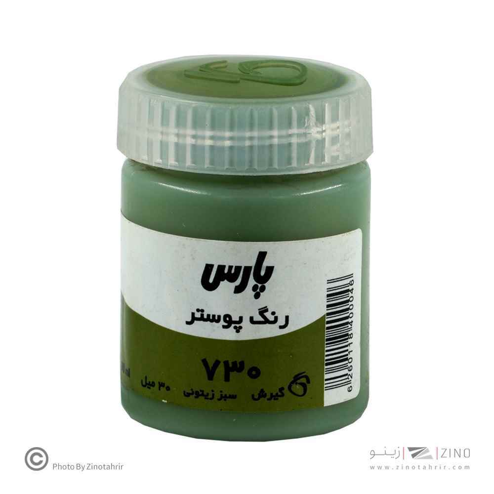 گواش پارس سبززیتونی  کد730*کارتن24بسته ای*