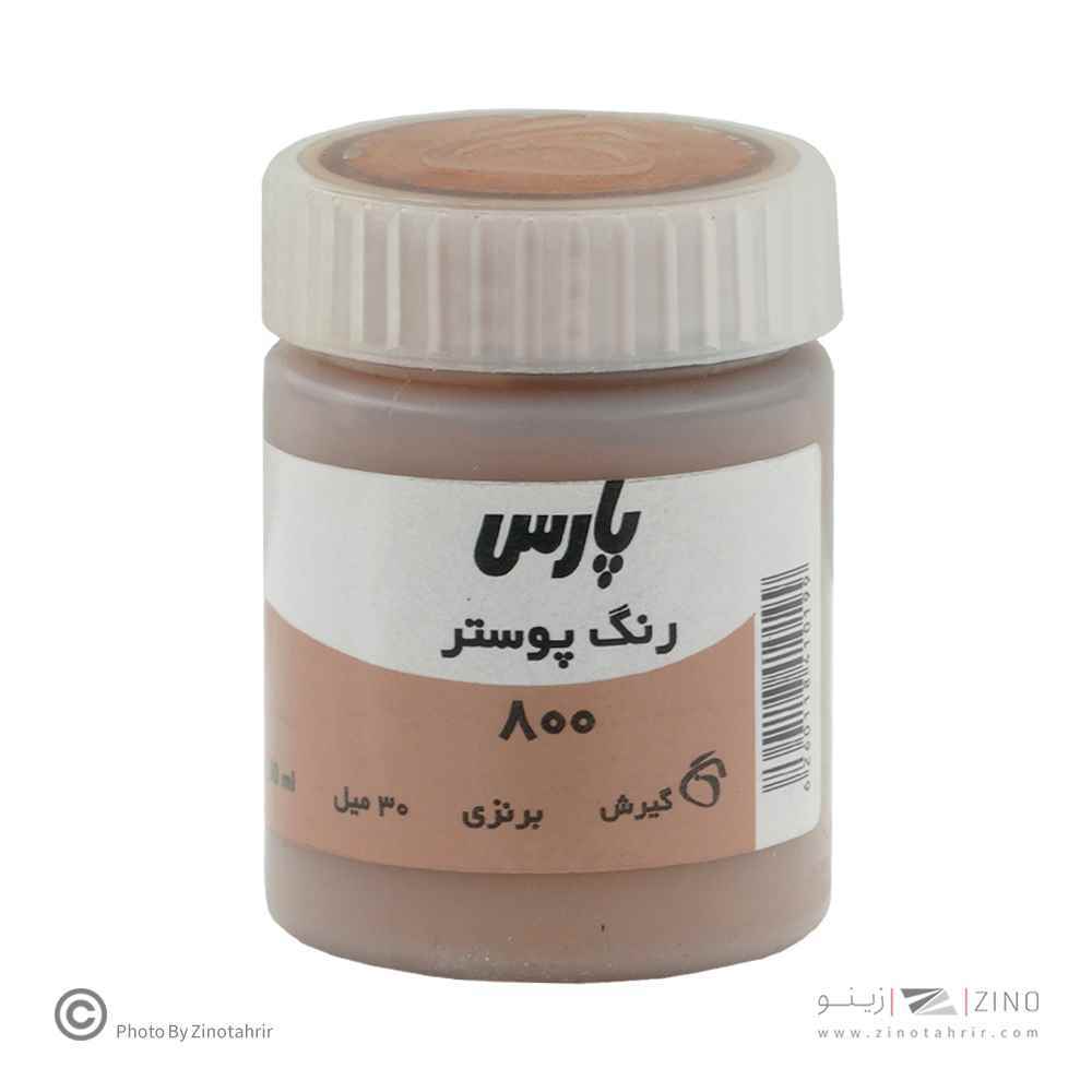 گواش پارس برنز  کد800 رنگ خاص*کارتن24بسته ای*