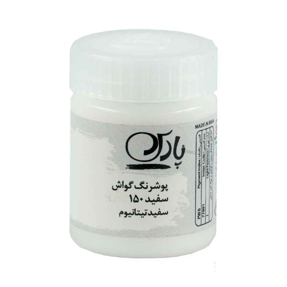 گواش پارس سفید  کد150*کارتن24بسته ای*