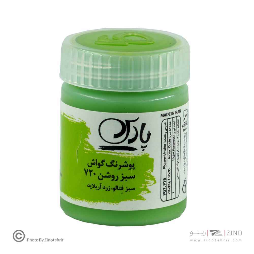 گواش پارس سبزروشن  کد720*کارتن24بسته ای*