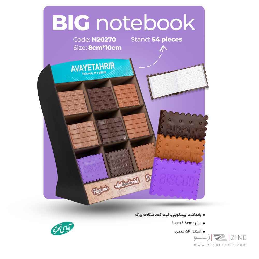 دفتریادداشت بیسکویتی بزرگ آوای تحریر کدN20270