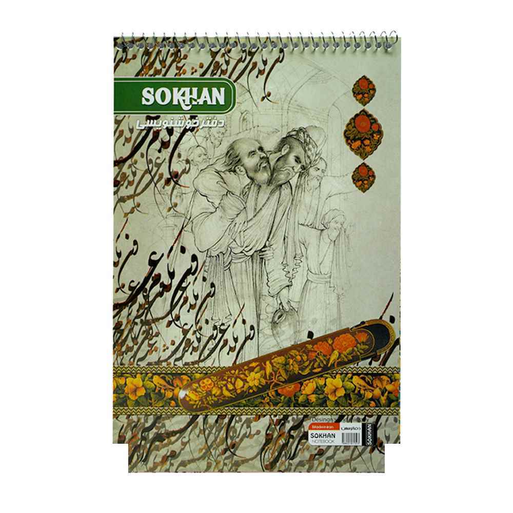 دفترخوشنویسی سیمی بزرگ سخن