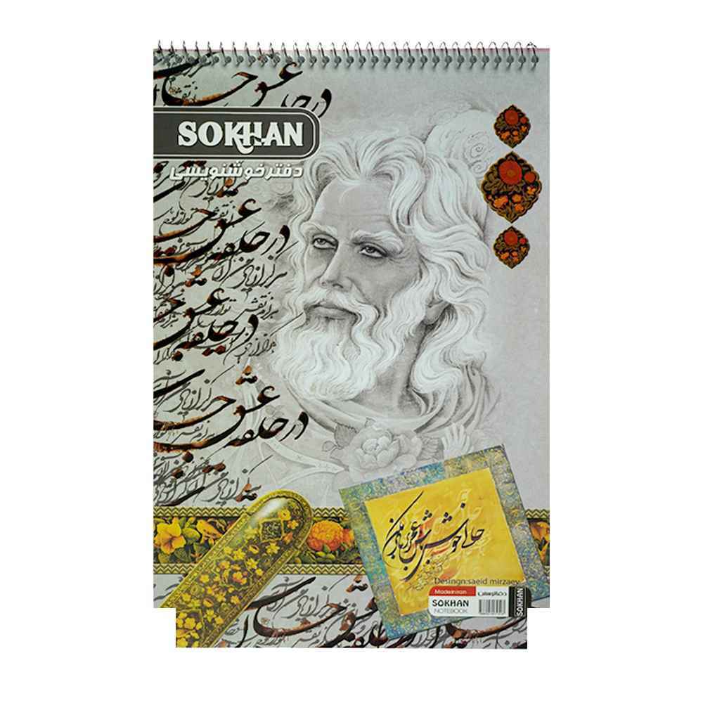 دفترخوشنویسی سیمی بزرگ سخن