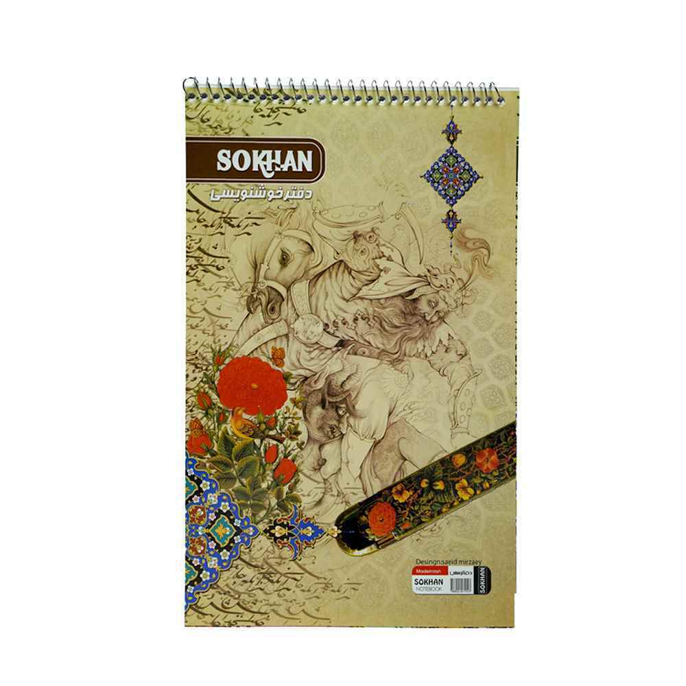 دفترخوشنویسی سیمی کوچک سخن