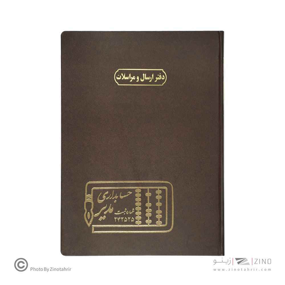 دفتر اداری200برگ رحلی ارسال مراسلات