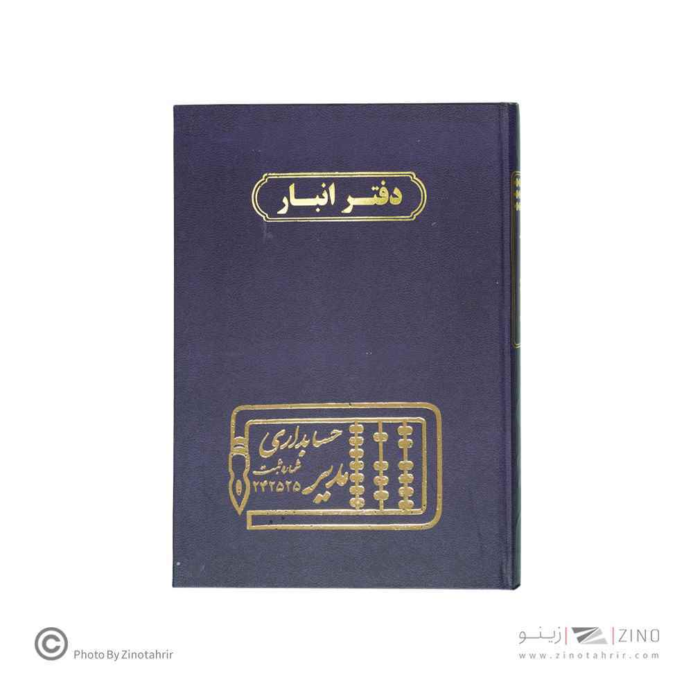 دفتر اداری160برگ وزیری انبار