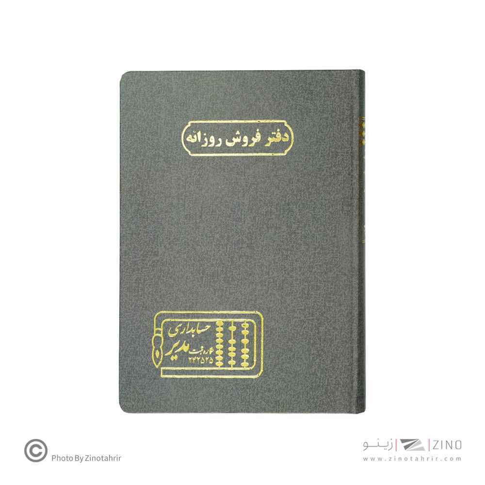 دفتر اداری160برگ وزیری فروش روزانه