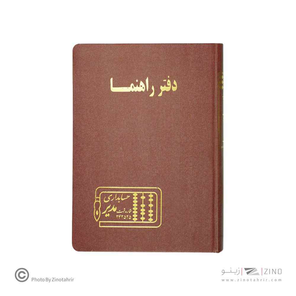 دفتر اداری160برگ وزیری راهنما