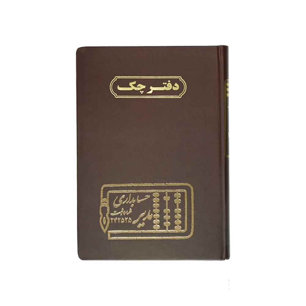 دفتر اداری160برگ وزیری چک