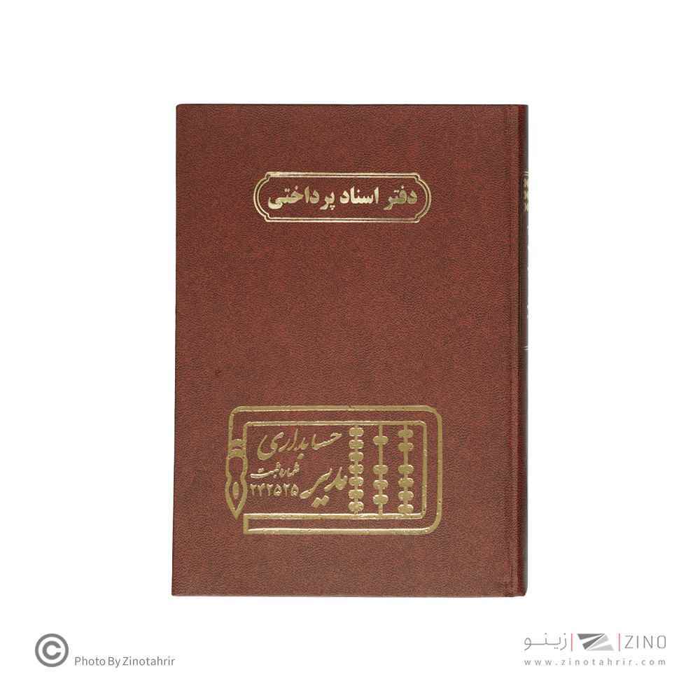 دفتر اداری160برگ وزیری اسنادپرداختنی