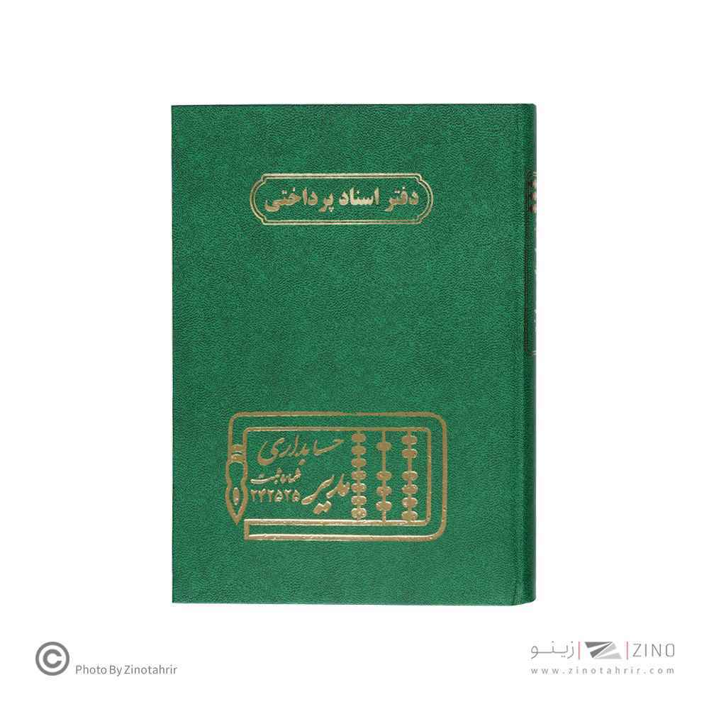 دفتر اداری160برگ وزیری اسنادپرداختنی