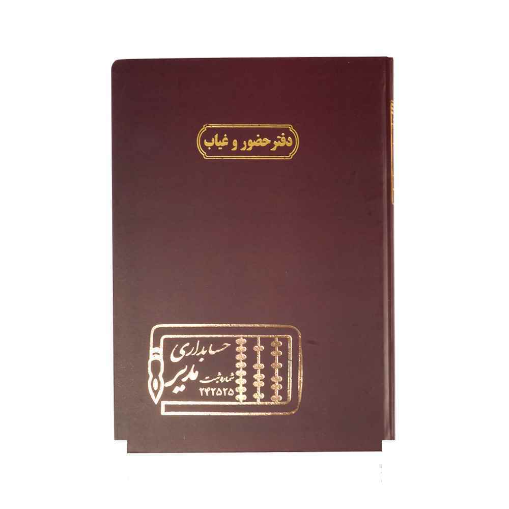 دفتر اداری200برگ رحلی حضوروغیاب