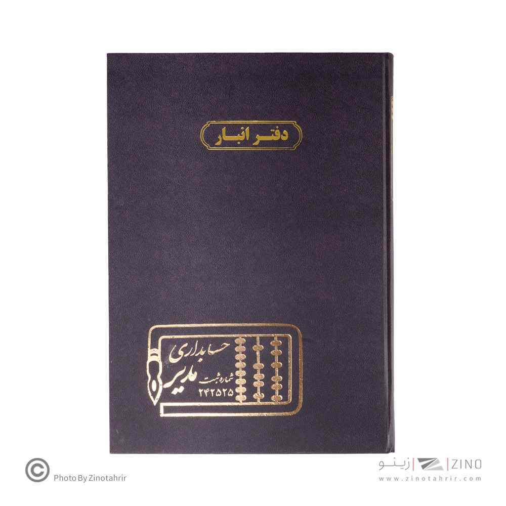 دفتر اداری200برگ رحلی انبار