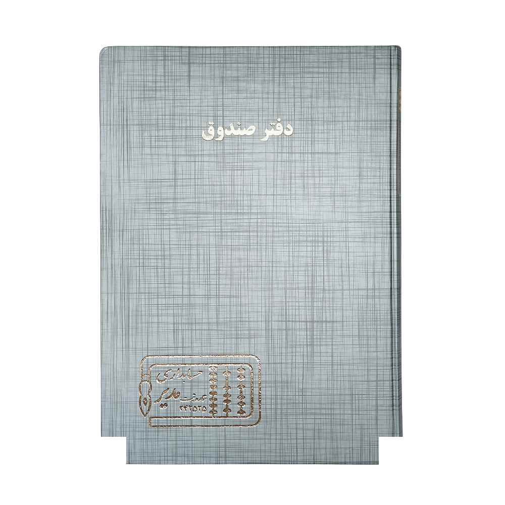 دفتر اداری200برگ رحلی صندوق