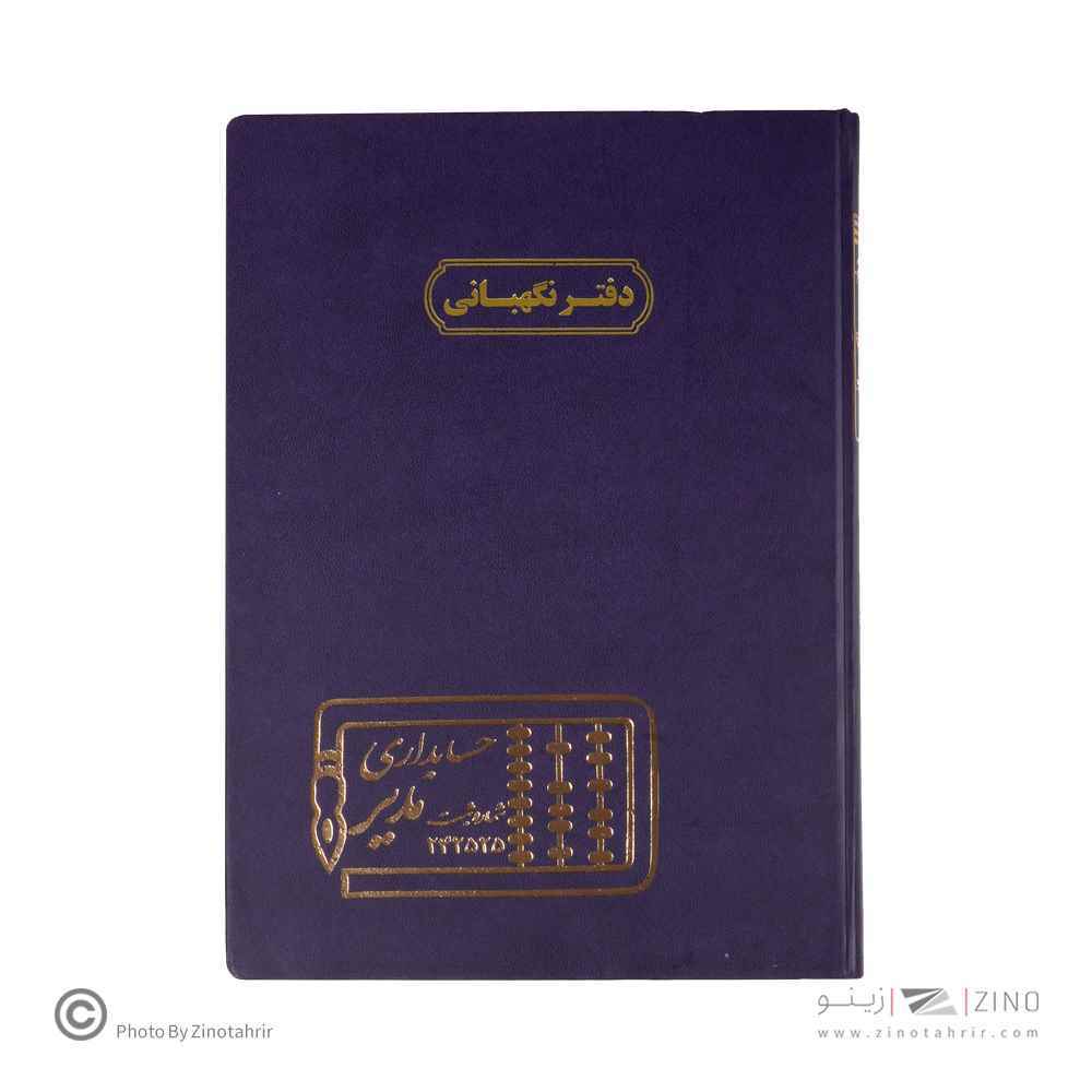 دفتر اداری200برگ رحلی نگهبانی