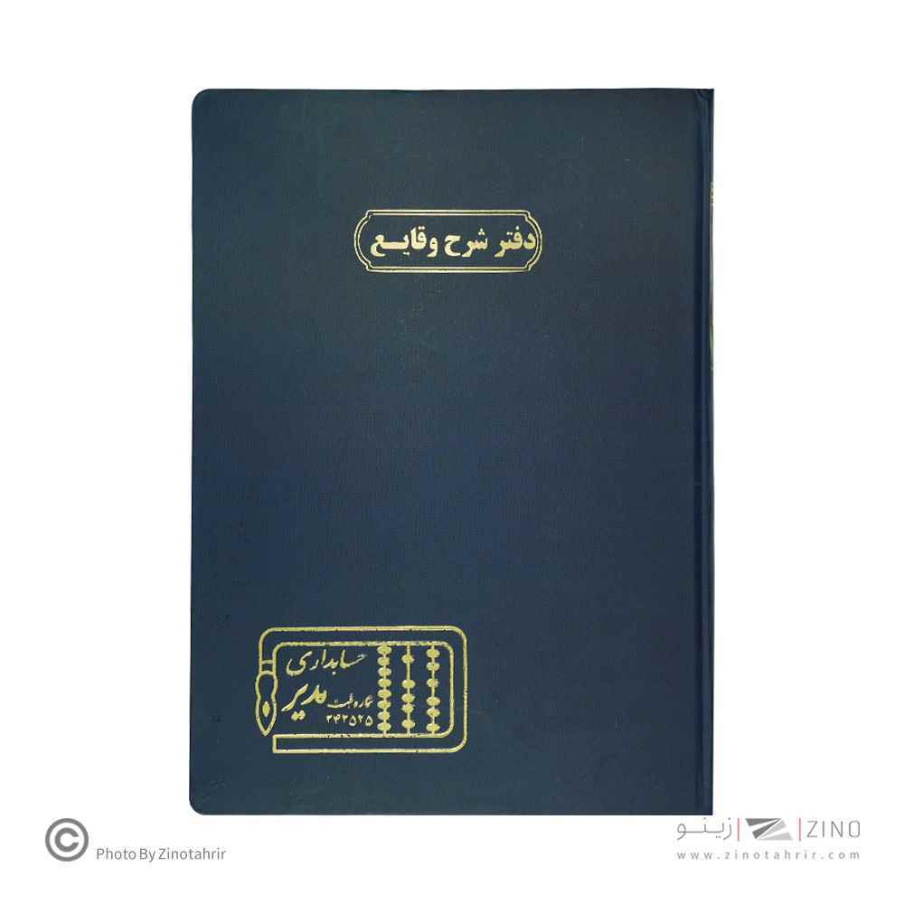 دفتر اداری200برگ رحلی شرح وقایع