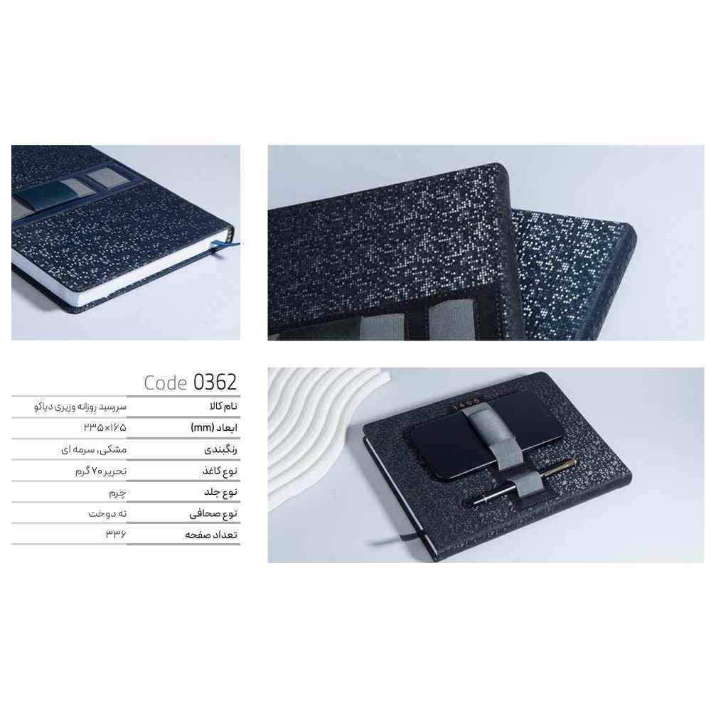 سررسید وزیری روزانه دیاکو ایمان کد0362 سال1405