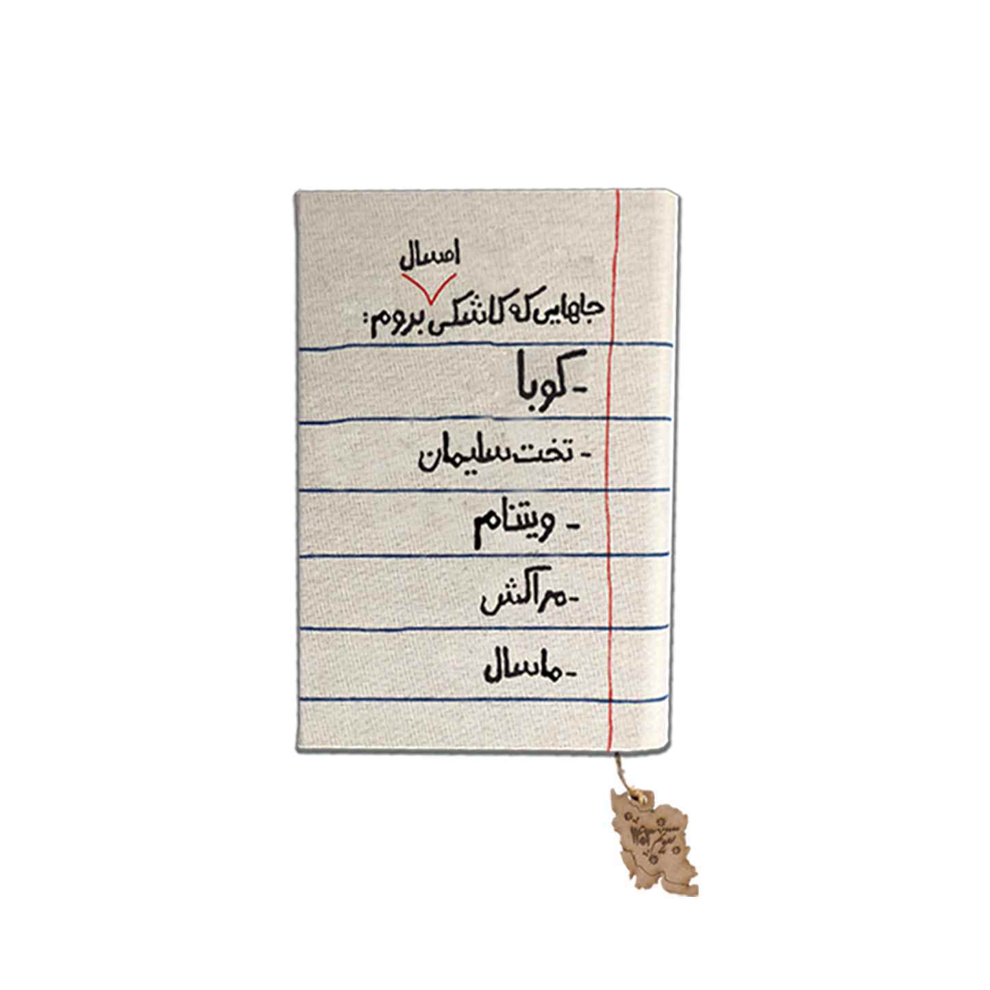 سررسید خانومچه جاهای که کاشکی بروم سایز1712حوض نقره سال1405