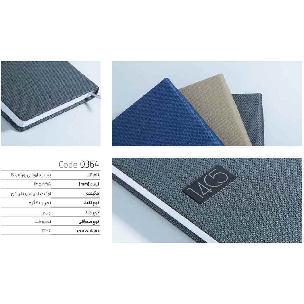 سررسید روزانه اروپایی رایکا  ایمان کد 0364 سال1405