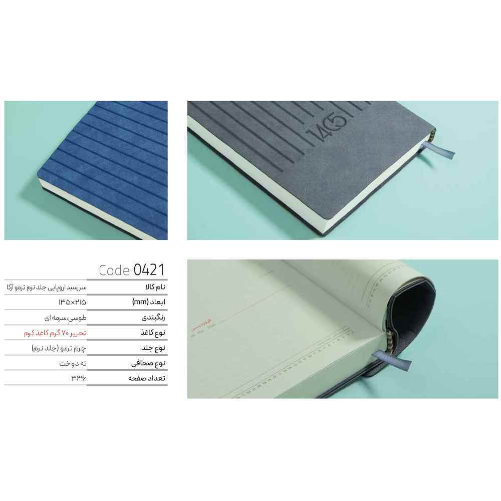 سررسید اروپایی جلد نرم ترمو آرکاکاغذ کرم ایمان کد0421سال1405