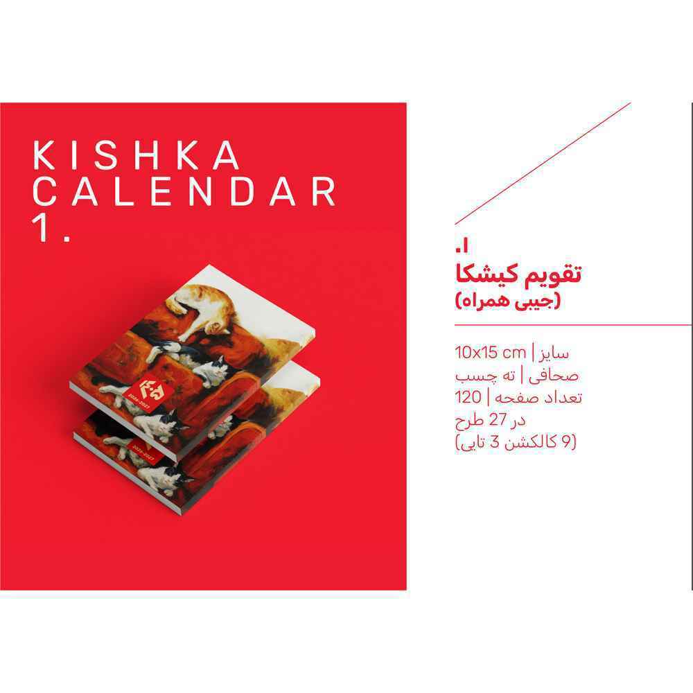 تقویم جیبی حوض نقره سری کیشکا طرح جورسال1405